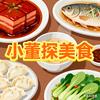 小董探美食