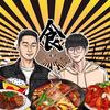 喽嗒吃饭