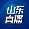 山东直播