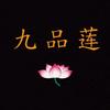九品莲手工艺品（收学员）