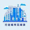 行走城市见闻录