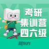 重庆新东方考研四六级