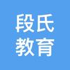 段氏教育