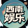 西南娱乐