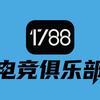 壹柒捌捌电竞俱乐部