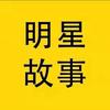 明星故事