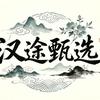汉途甄选