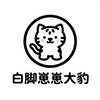 白脚崽崽大豹