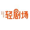 轻剧场