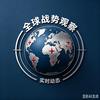 全球战势观察