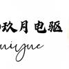 玖月电驱—赵蒙翔