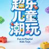 超乐儿童潮玩