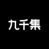九千集数码