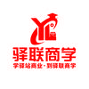 驿联商学(3.14-15重庆线下课)