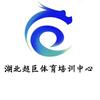 湖北超巨体育(赵校长)