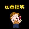 老玩童