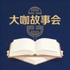 大咖故事会