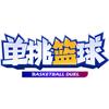 单挑篮球–心驰神往小舞