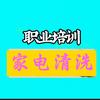 开封家电清洗培训