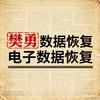 樊勇｜电子数据恢复
