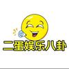 二蛋娱乐八卦