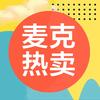 麦克热卖