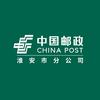 中国邮政集团有限公司江苏省淮安市分公司