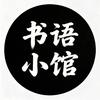 书语小馆