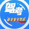 新余泰安驾校+