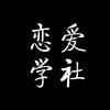 恋爱学社