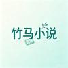 竹马小说