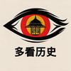 多看历史