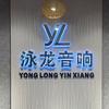 汕头 泳龙音响