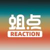 蛆点REACTION