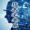 技术宅老麻