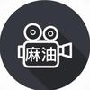 麻油讲电影