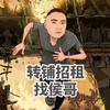 侯哥找铺