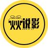 火火说影