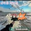 创造生命的无限可能
