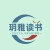 玥雅读书