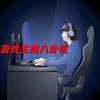 游戏主播八卦说