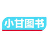 小甘图书