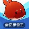 赤面手雷王（海豹版