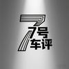 7号车评