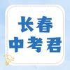 长春中考君
