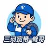 三河宽带一修哥