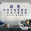 青岛达生机动车检测有限公司德润(辽阳西路