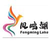 凤鸣湖·微旅游度假区