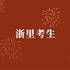浙里考生