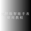 定制版智能手表教程